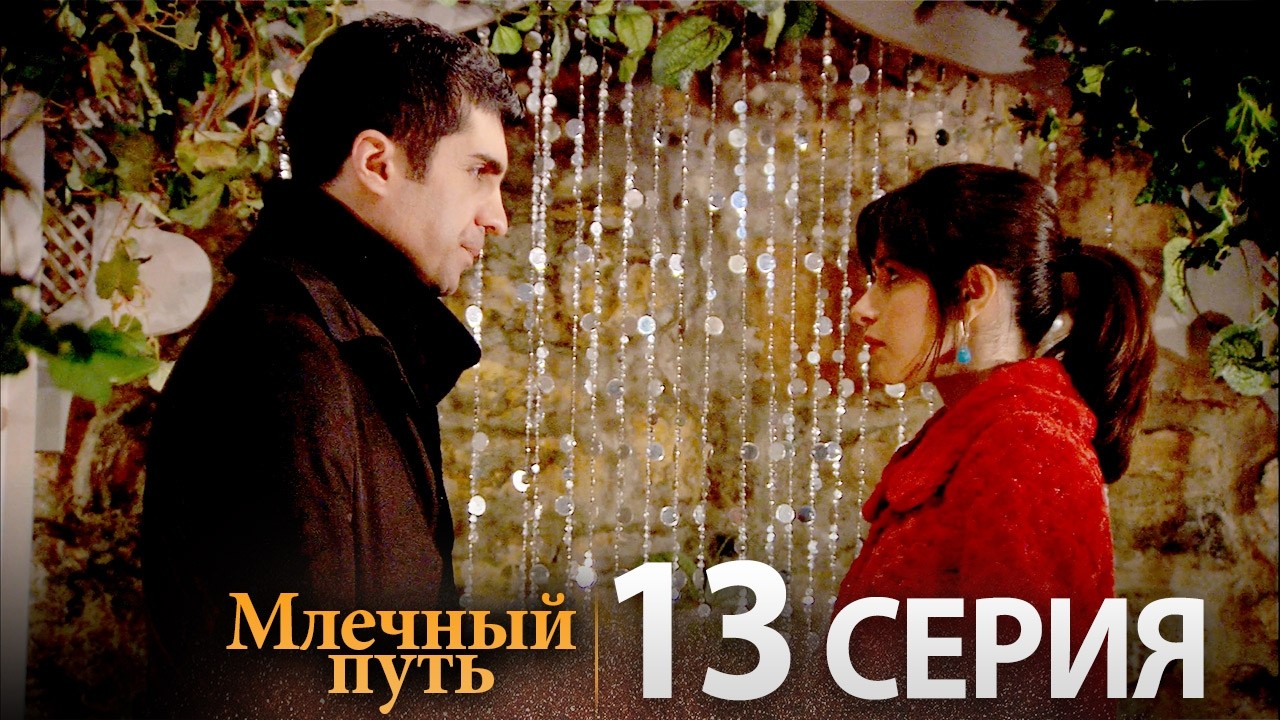 Саманйолу – Любовь, тайны и драма | 13 серия (Русская озвучка)