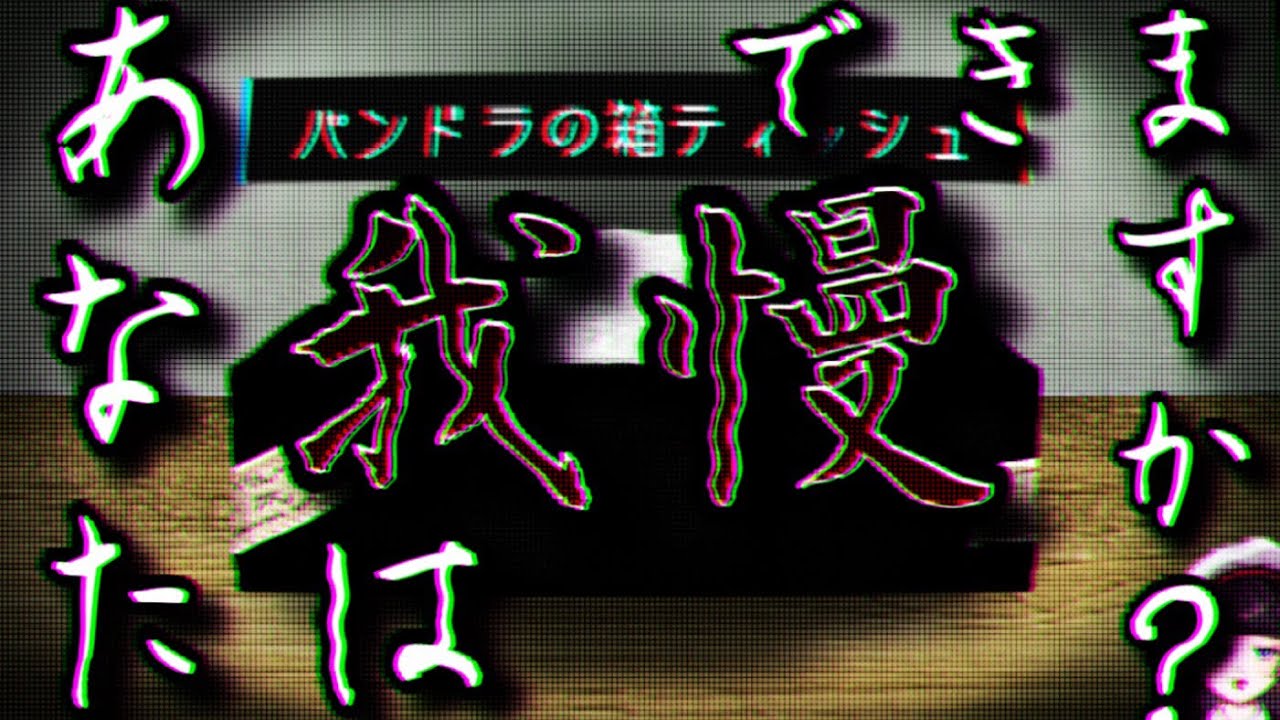 【ホラーゲーム】セルフ受肉VTuberによるリアクションが薄すぎる実況【パンドラの箱ティッシュ】