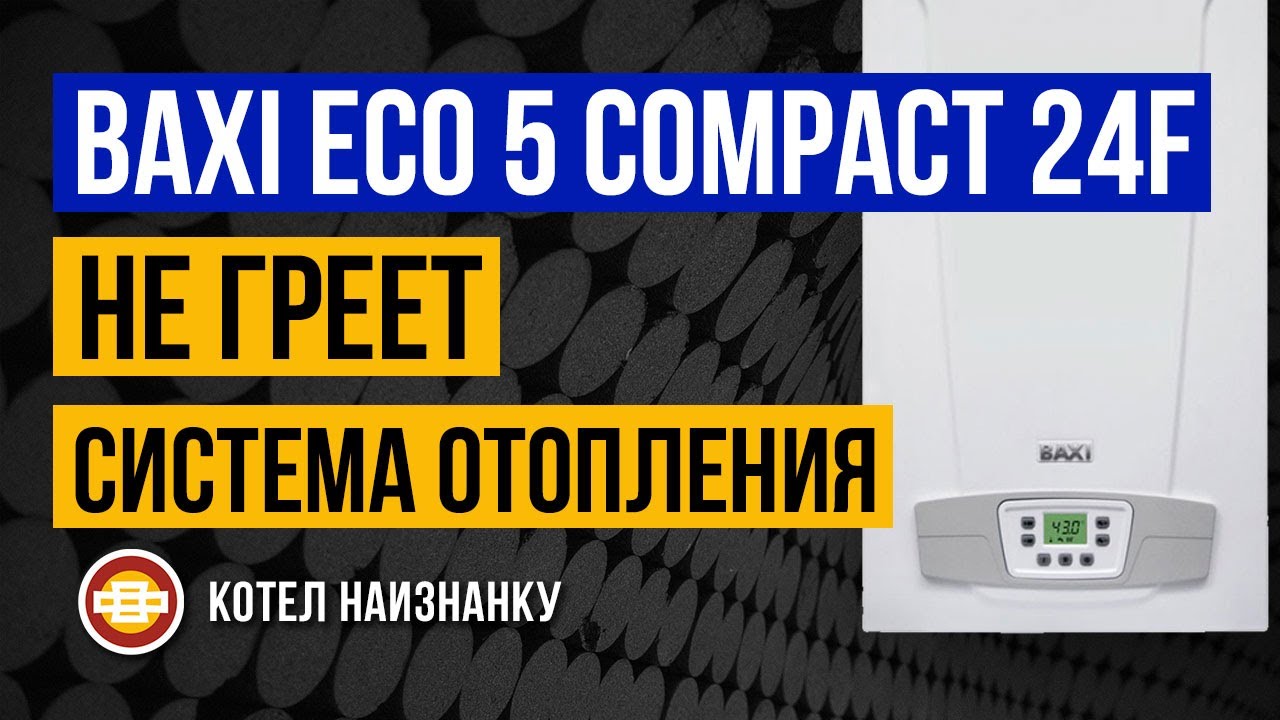 Котел Baxi Eco 5 Compact 24F не греет СО