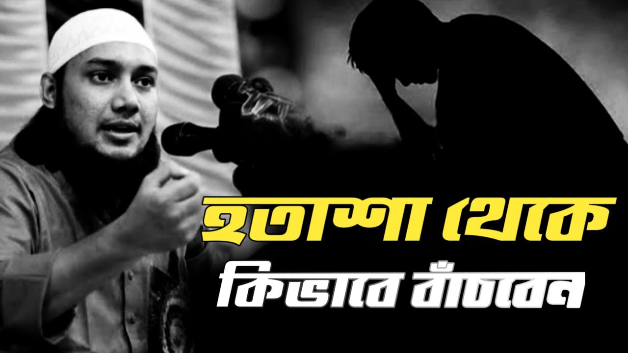 হতাশা থেকে কিভাবে বাঁচবেন | abu toha mohammad adnan | #abu_taha_muhammad_adnan 
