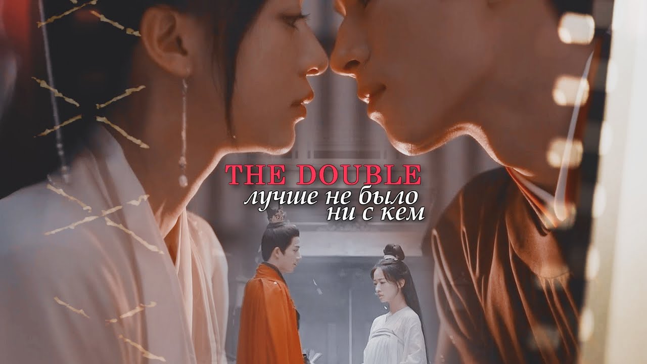 Xiao Heng & Xue Fang Fei » Лучше не было ни с кем | Двойник
