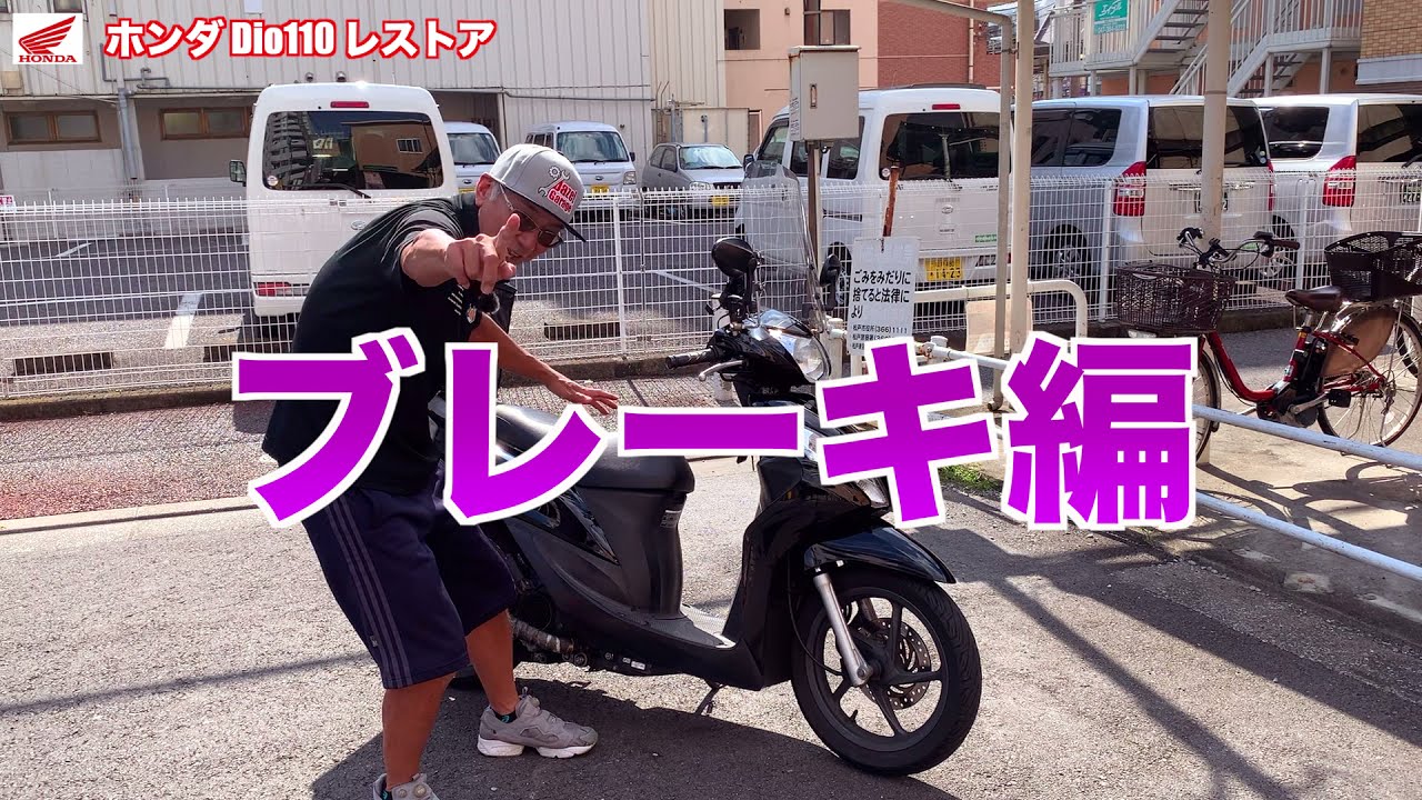 【怪走】ジモティーで9万円で買った HONDA DIO110 😲  ブレーキチェック❗️