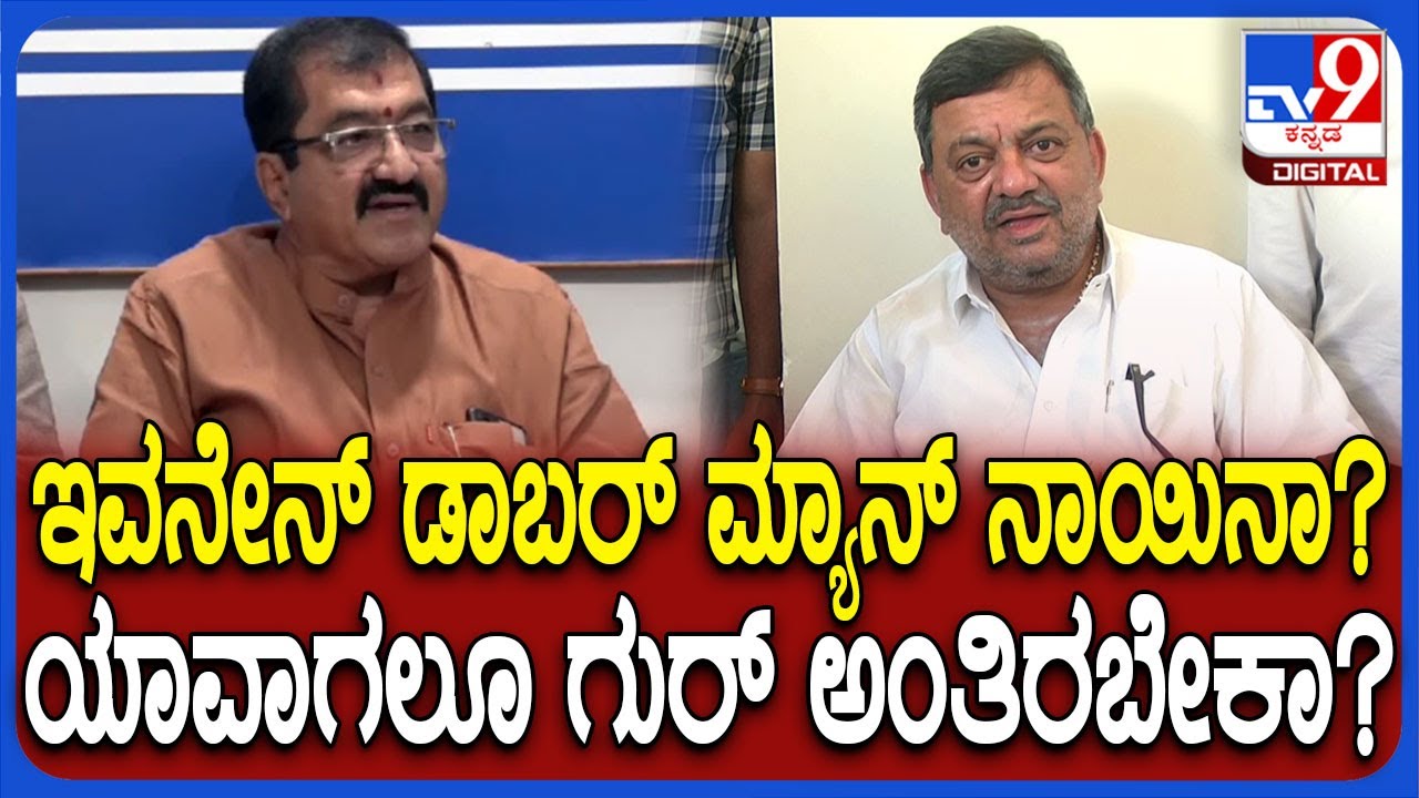 MLA BP Harish ವಿರುದ್ಧ ಏಕವಚನದಲ್ಲೇ ಗುಡುಗಿದ ಸಚಿವ SS Mallikarjuna| #TV9D