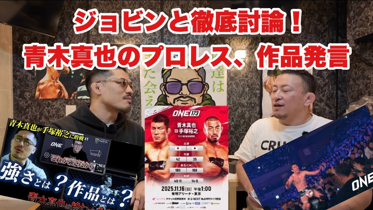 【ジョビンと徹底討論】青木真也42歳のパフォーマンスはプロとして有りか無しか。吉成名高vsヌンスリン、青木真也vs手塚裕之【プロレス？作品？】