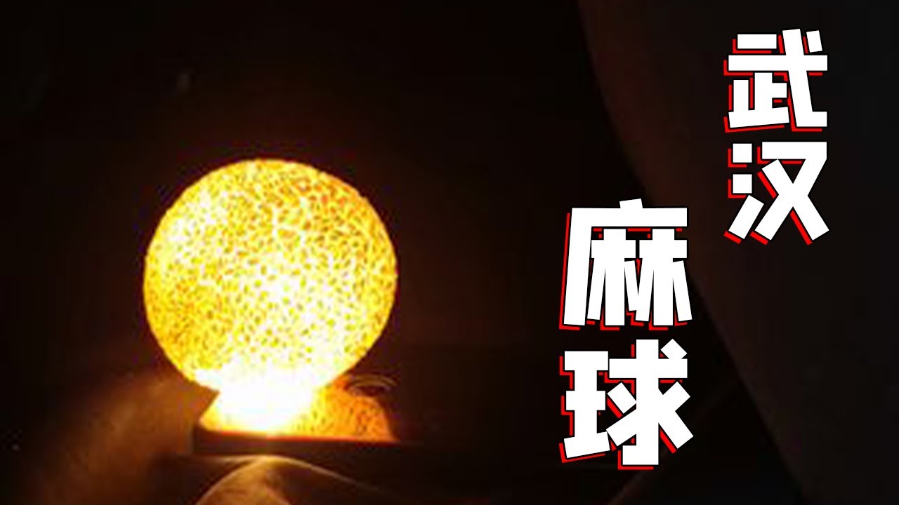 武漢麻球的黃金配方，糯米粉不煮不燙，成功率100%！| 子浩美食工作室