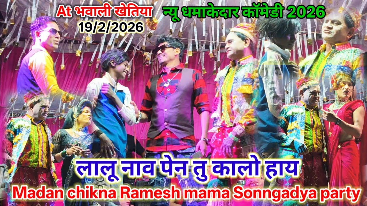 🤓न्यू धमाकेदार कॉमेडी💥2026 🤠लालू नाव पेन तु🤓 कालों हाय 🤪Madan chikna & Ramesh mama Sonngadya party💥 