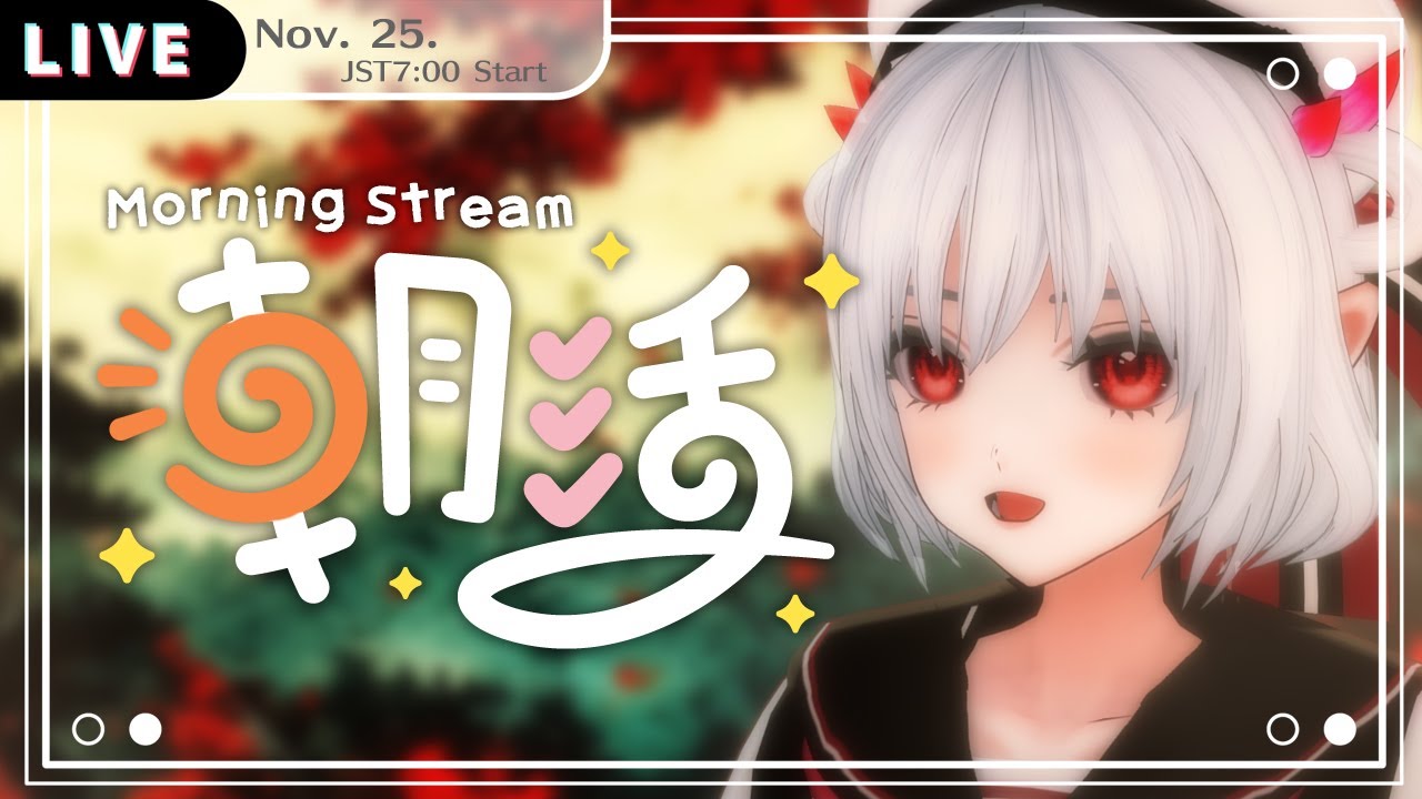 【 #朝活雑談 #morningstream 】今日も起きれてエライ! No.772 #初見歓迎 【 #vtuber #vtuberjp 】