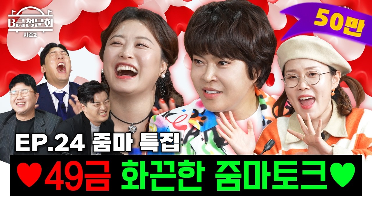 49금♥ 매운맛 줌마토크 맛봤습니다!ㅣB급 청문회 시즌2 EP.24 #프레시우먼 #채널HY