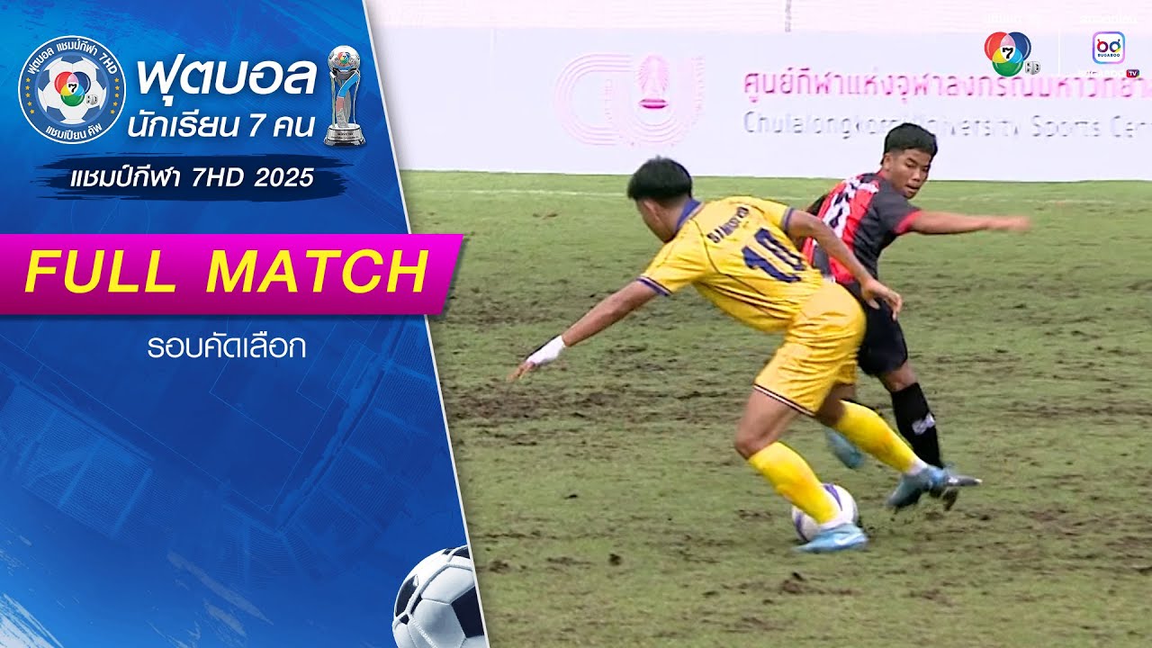 ชัยนาทพิทยาคม 0-2 สามร้อยยอดวิทยาคม ฟุตบอลแชมป์กีฬา 7HD 2025 รอบคัดเลือก