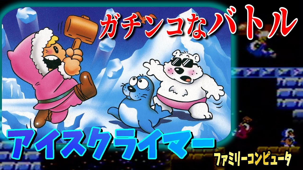 実はガチンコバトルゲームだった... アイスクライマー 【レトロゲーム】実況