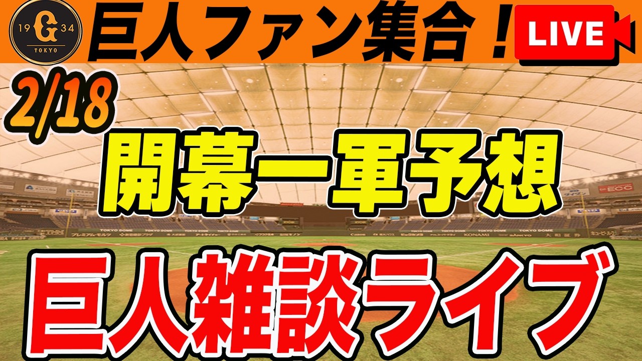 【巨人ファン集合】現時点での開幕一軍・開幕ローテ・開幕スタメン予想をしていく！など雑談　読売ジャイアンツ
