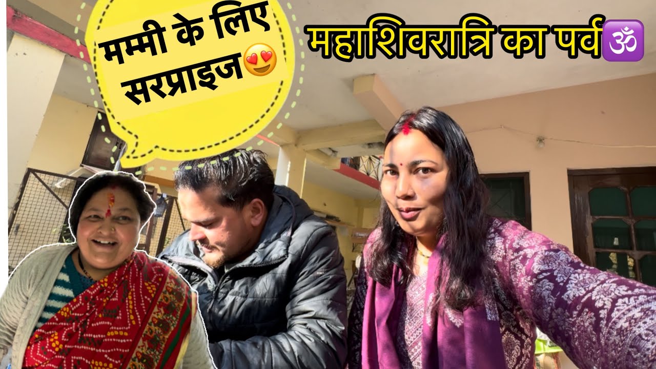 महाशिवरात्रि का त्योहार🙏मंदिर नहीं जा पाए लेकिन घर के सारे काम मेरे ऊपर पड़ गए🤪deepalirautela #vlog 