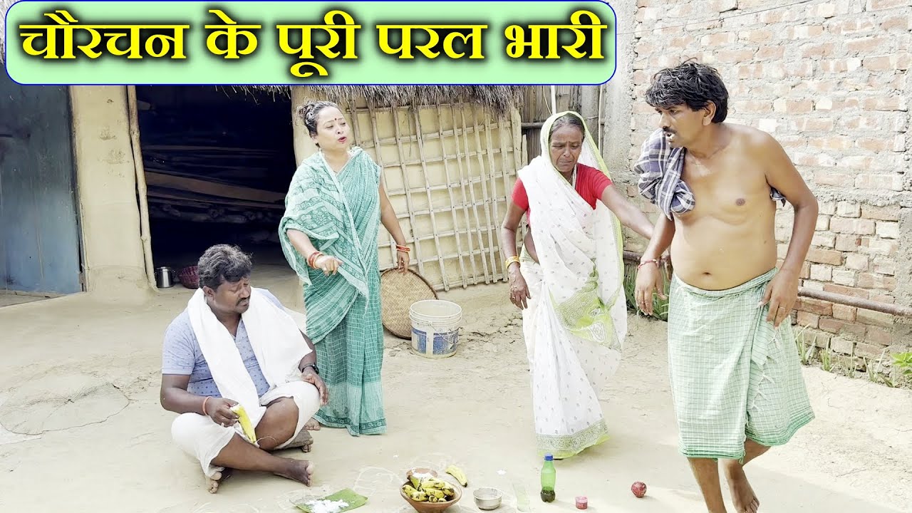 चौरचन के पूरी रामलाल के परल भारी // poori paral bhari // #ramlal_comedy // maithili comedy 2025
