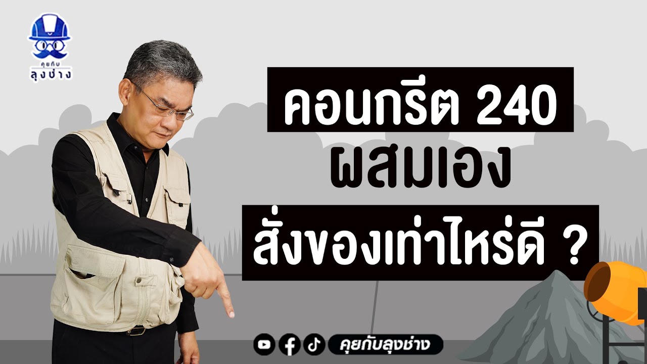 คอนกรีต 240 ผสมเอง!!! สั่งของเท่าไหร่ดี?? | คุยกับลุงช่าง