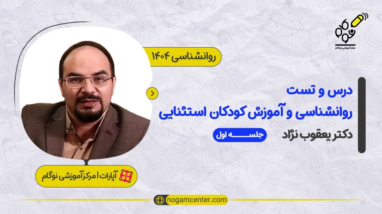 جلسه اول دوره درس و تست روانشناسی و آموزش کودکان استثنایی 1404 (دکتر یعقوب نژاد) - 16 آذر