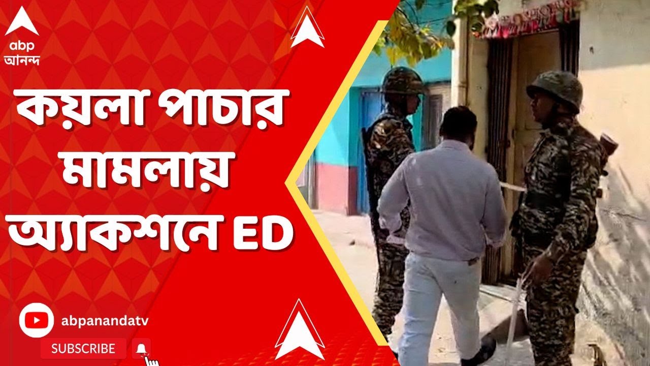 Coal Smuggling | On The Spot | দুর্নীতির জাল কতদূর ? কয়লা পাচার মামলার ফের অ্যাকশন ED-র I
