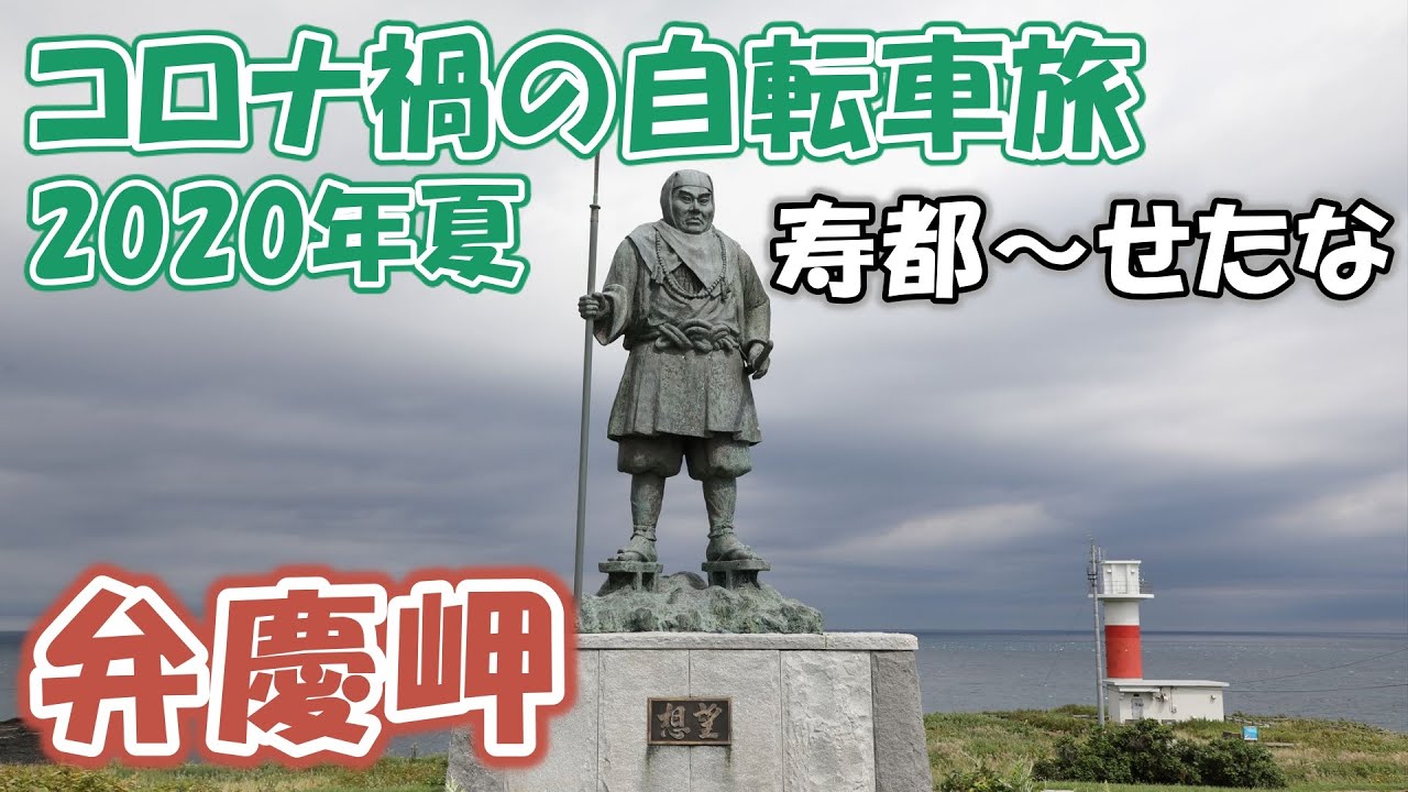 【コロナ禍の自転車旅54】島牧村を抜けてせたな町にある激坂のキャンプ場に向かう （寿都～せたな）