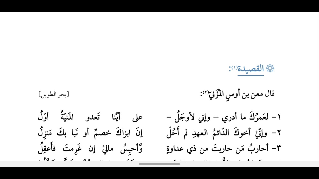 قصيدة معن بن أوس المزني ، لعمرك ما أدري ...
