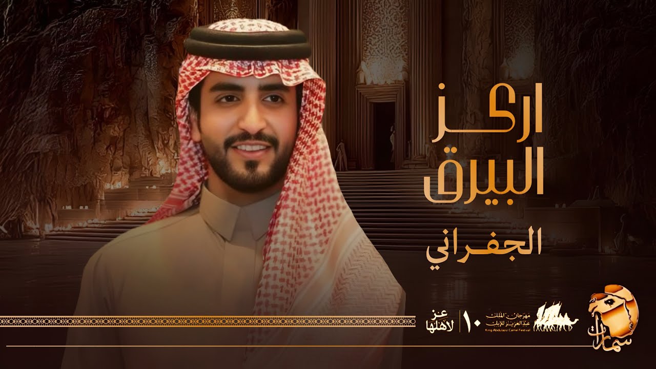 الجفراني - اركز البيرق (العبي ياجميله) | 2026