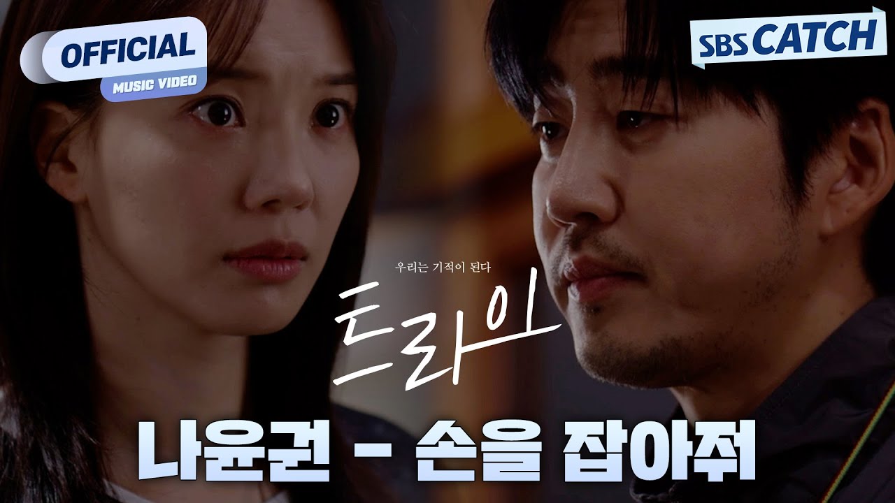 [MV] 나윤권 - 손을 잡아줘 I SBS 트라이 (The Winning Try) OST Part.5 #트라이 #SBSCatch