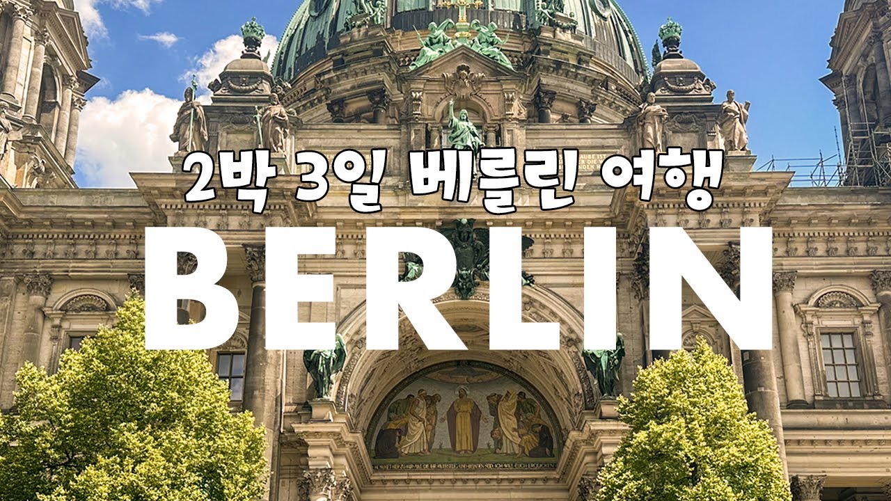 유럽여행 🇩🇪 독일 2박3일 베를린 여행 꿀팁 여기 다있어 | 6만보는 걷는거 별거 아냐, 30분 영상으로 베를린 여행 끝 !! 여행브이로그