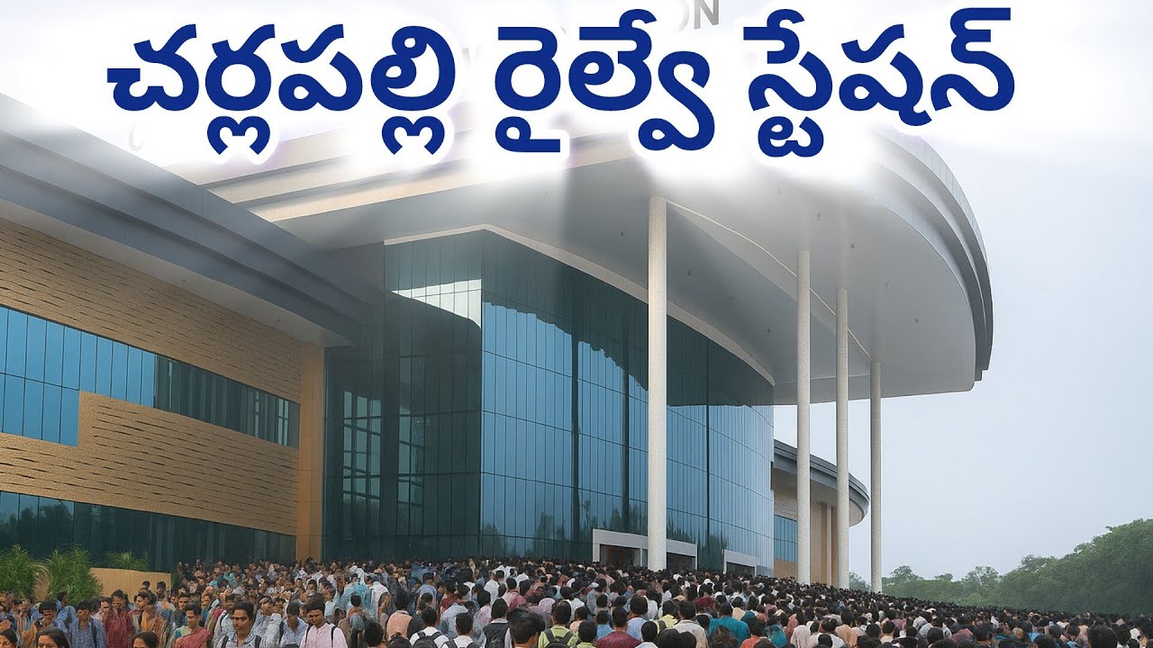 🛤️ ✈️చర్లపల్లి రైల్వే స్టేషన్ ఇప్పుడు ఒక అద్భుతమైన AIRPORT లా ఉంది| @meekumar8082