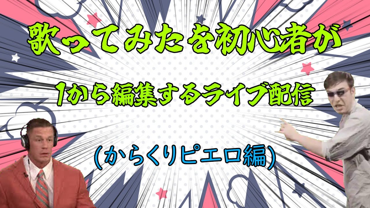(#歌ってみた)　自分の歌ってみたを編集するライブ配信