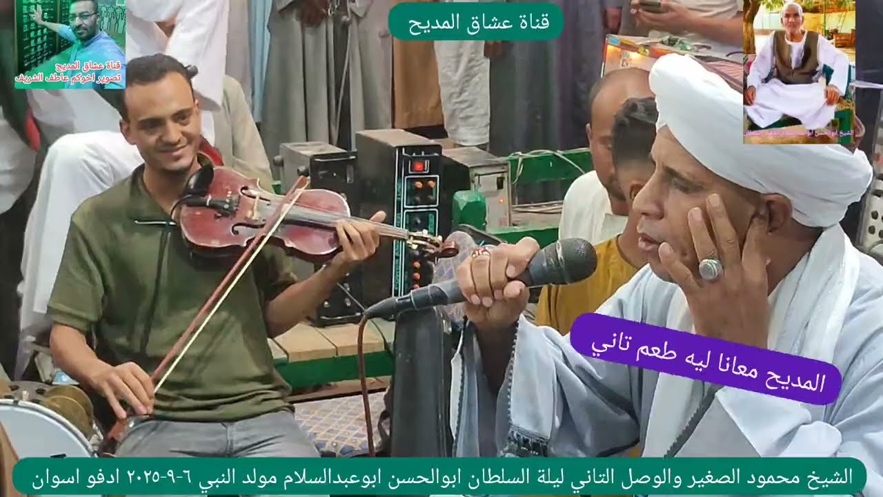 الشيخ محمود الصغير والوصل التاني ليلة السلطان ابوالحسن ابوعبدالسلام مولد النبي ٦-٩-٢٠٢٥ ادفو اسوان 