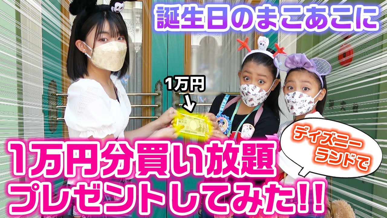 【優しい姉登場？】妹2人が誕生日なので、ディズニーで1万円分買い放題をサプライズでプレゼントしてみた！【まこあこ誕生日】