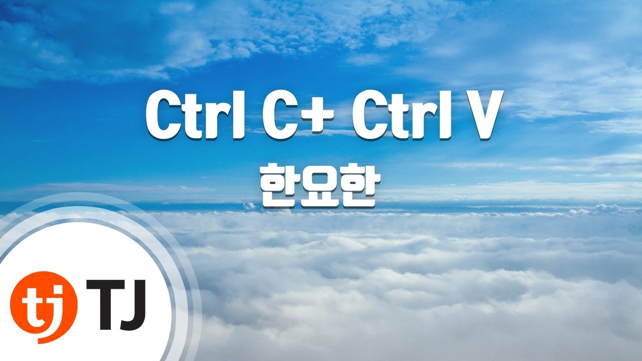 [TJ노래방] Ctrl C+ Ctrl V - 한요한 / TJ Karaoke