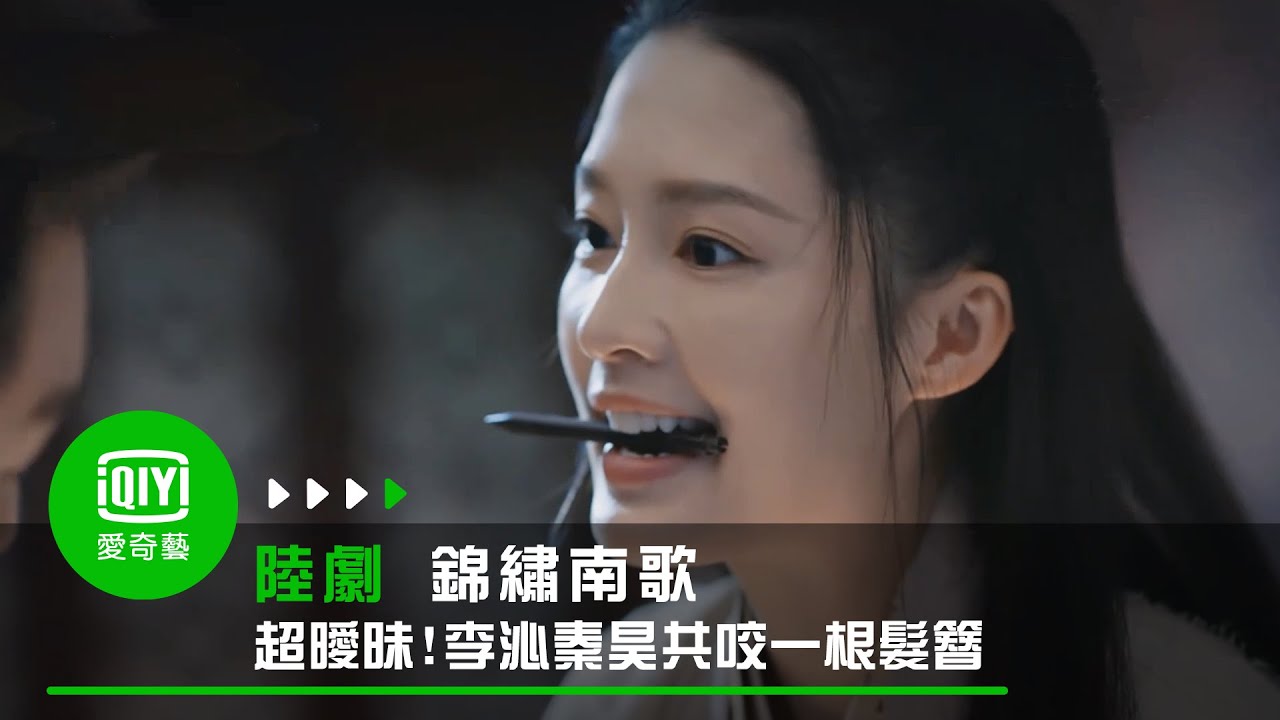 《錦繡南歌》EP8 超曖昧! 李沁秦昊共咬一根髮簪｜愛奇藝台灣站