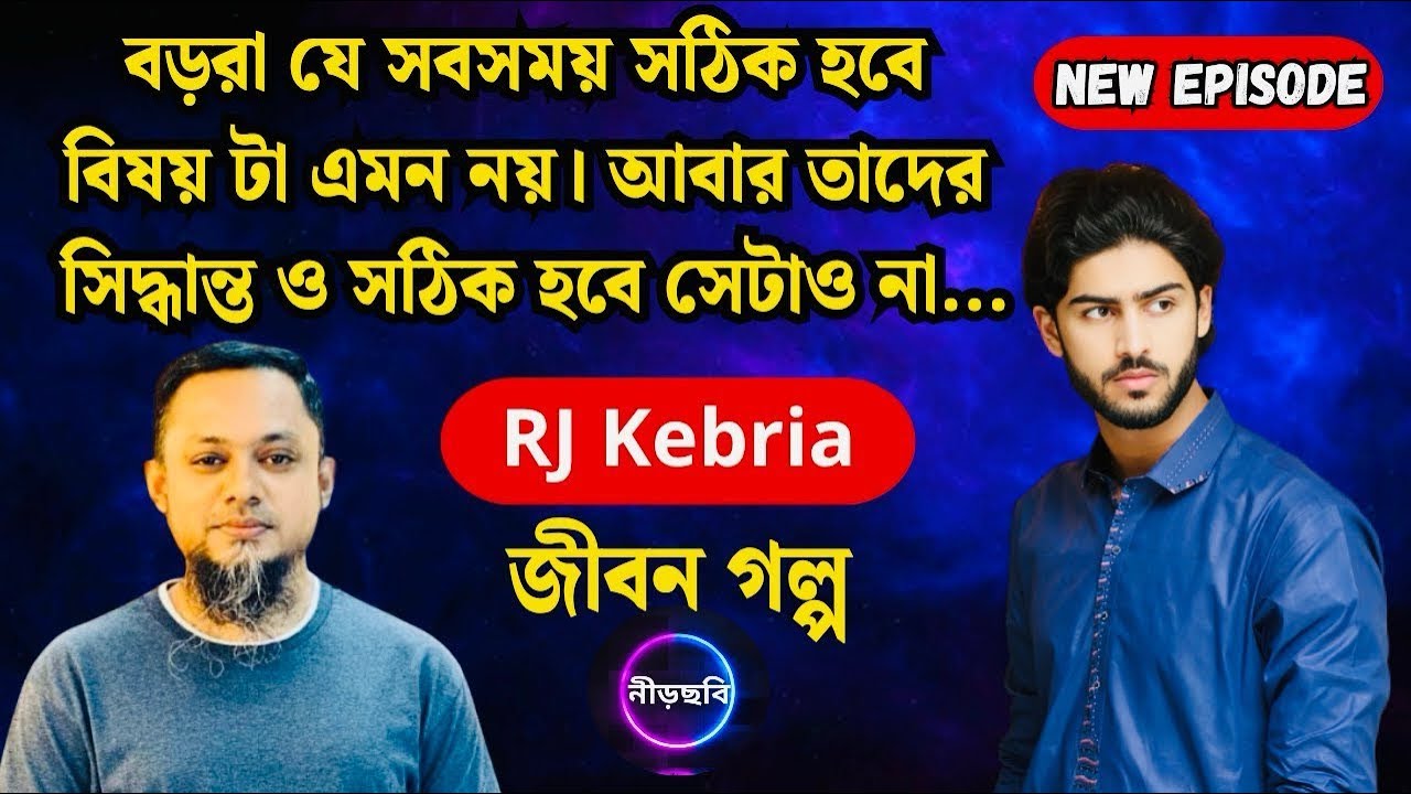 বড়রা সবসময় সঠিক নয়! | জীবন শিক্ষা গল্প | RJ Kebria | Inspirational Bangla Story | Neerchhobi | 