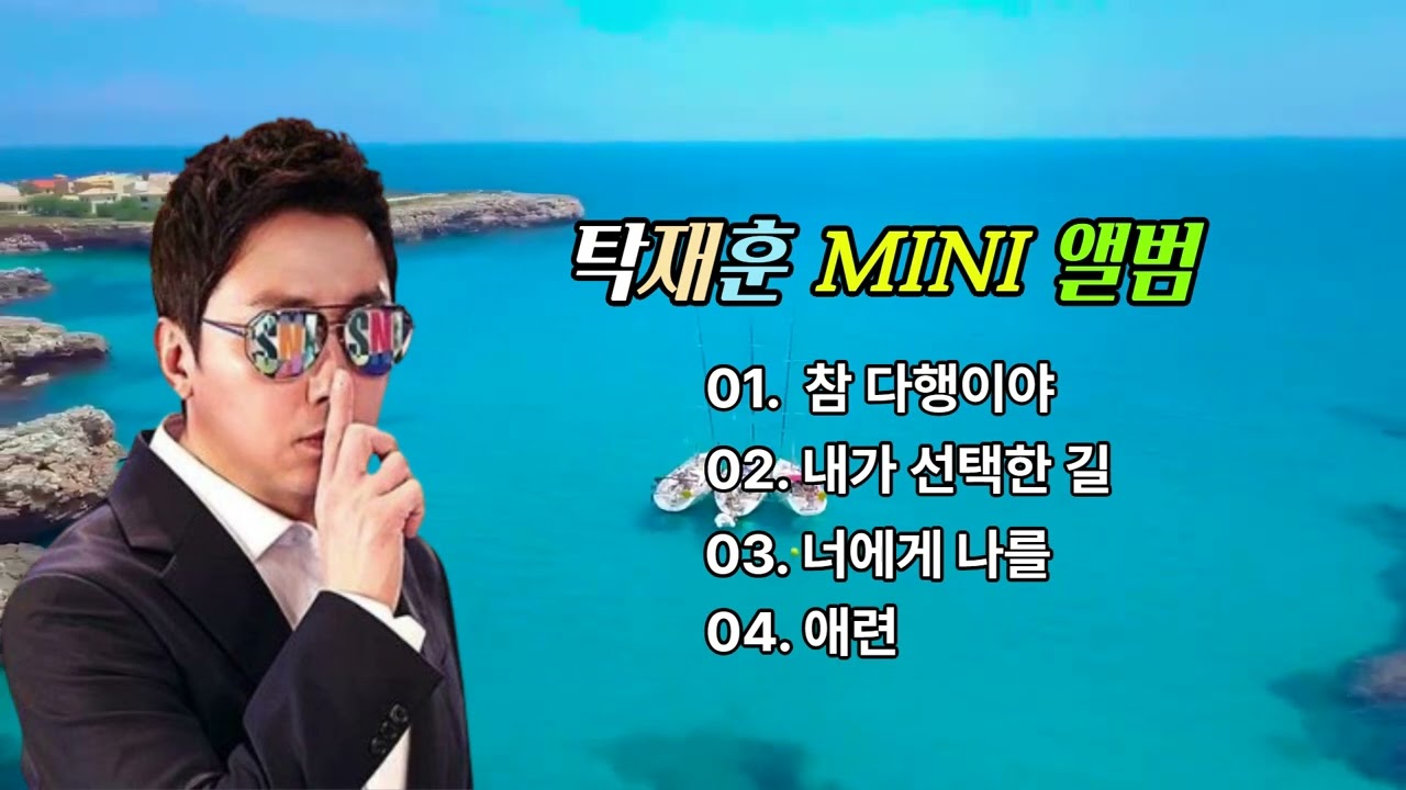 탁재훈 ㅡ 히트곡 (미니앨범)