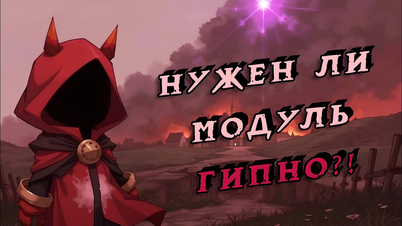 Оценка Модуля в Super Sus | Гипнотизёр #2