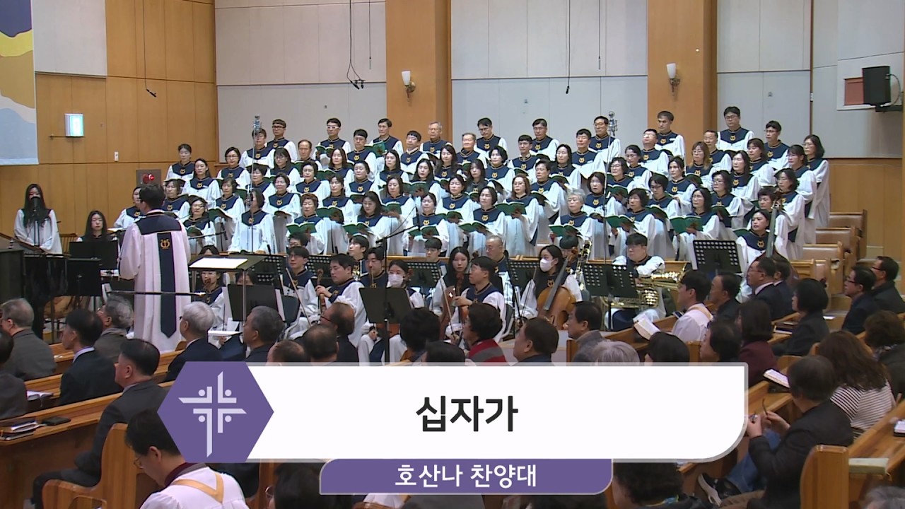 2026년 3월 15일 호산나 찬양대 - 십자가