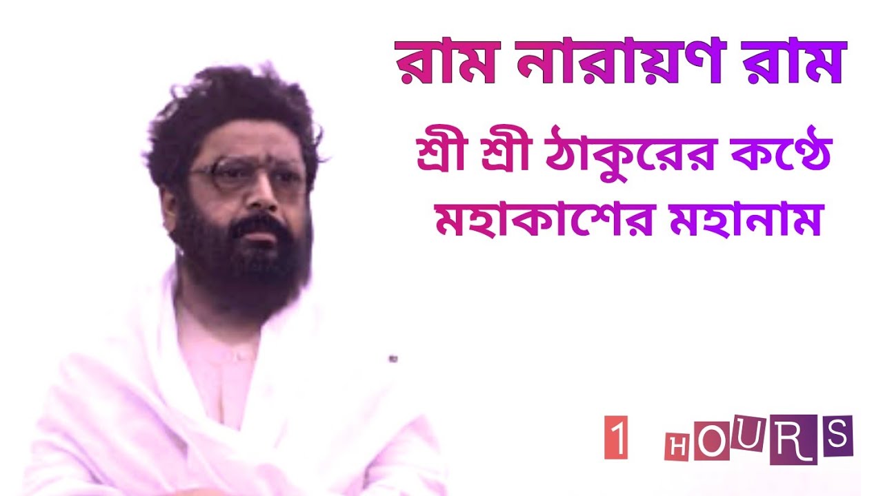 Mahanam Ram Narayan Ram | Janmasiddha Thakur Shri Shri Balak Brahmachari Maharaj @RNRnews