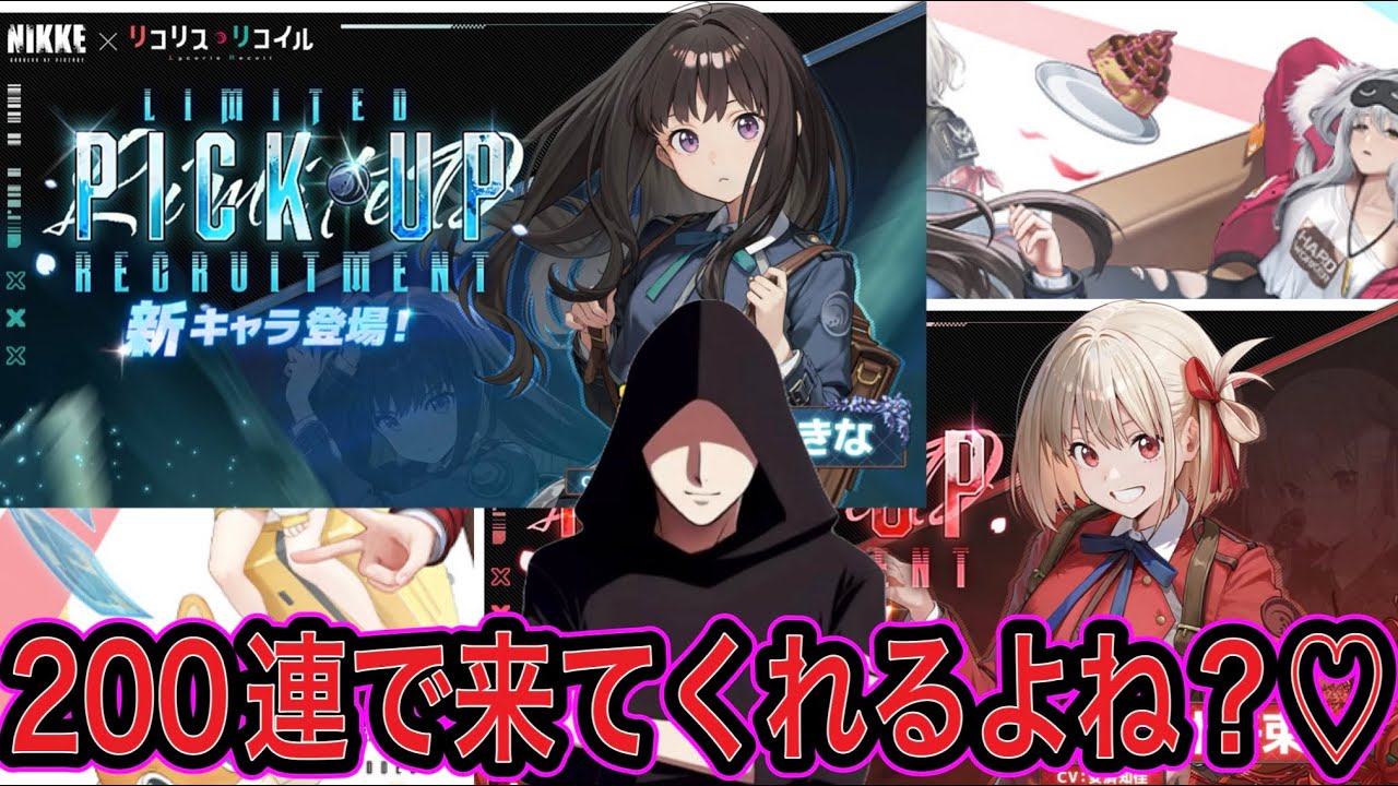 【NIKKE】たきなちゃん＆千束ちゃん200連ガチャ＆デイリー＆雑談生配信