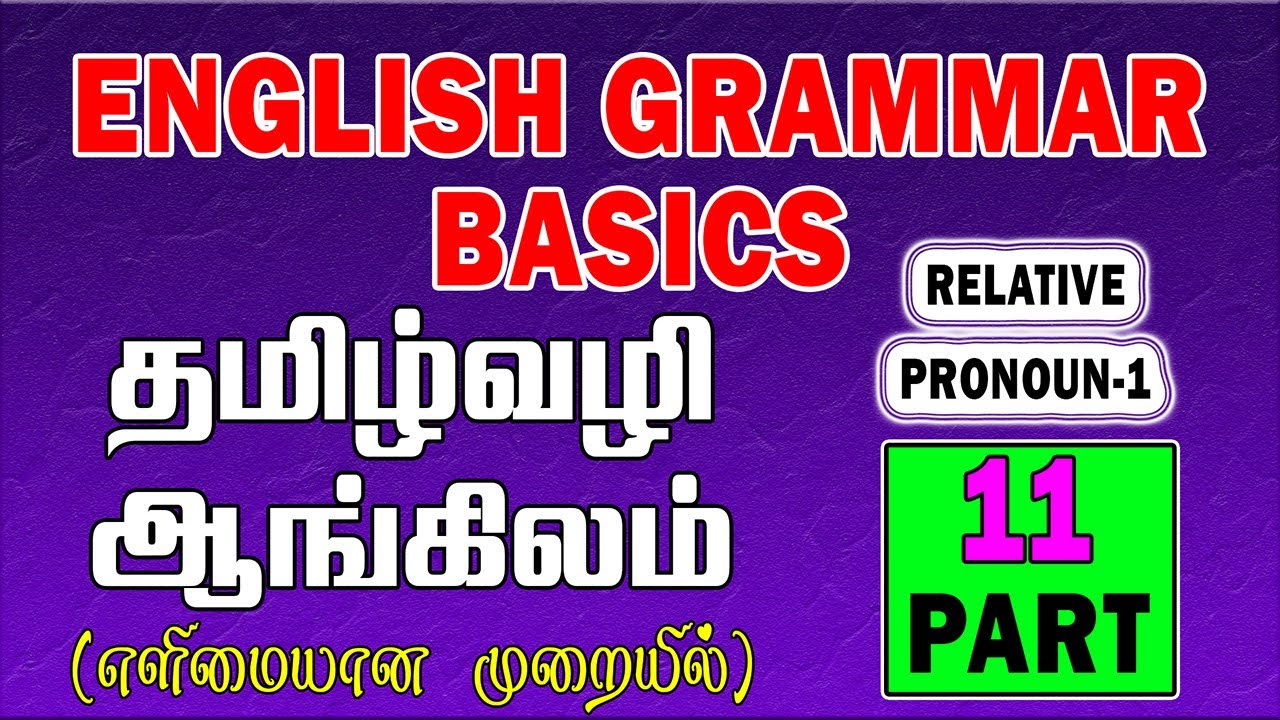 தமிழ் வழி ஆங்கிலம் | English Grammar Lessons For Beginners In Tamil |Learn English |Relative Pronoun