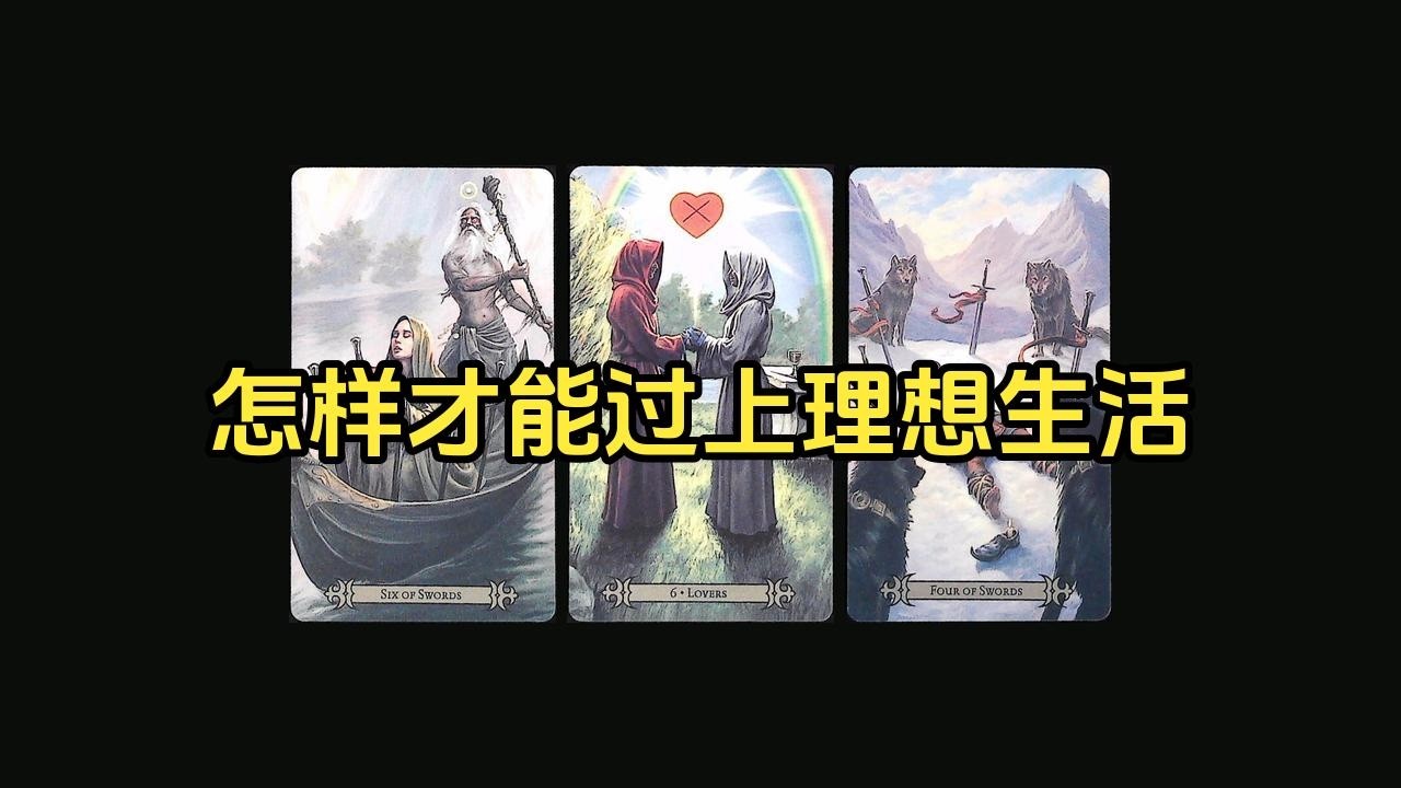 【塔羅牌占卜】怎样才能过上理想生活