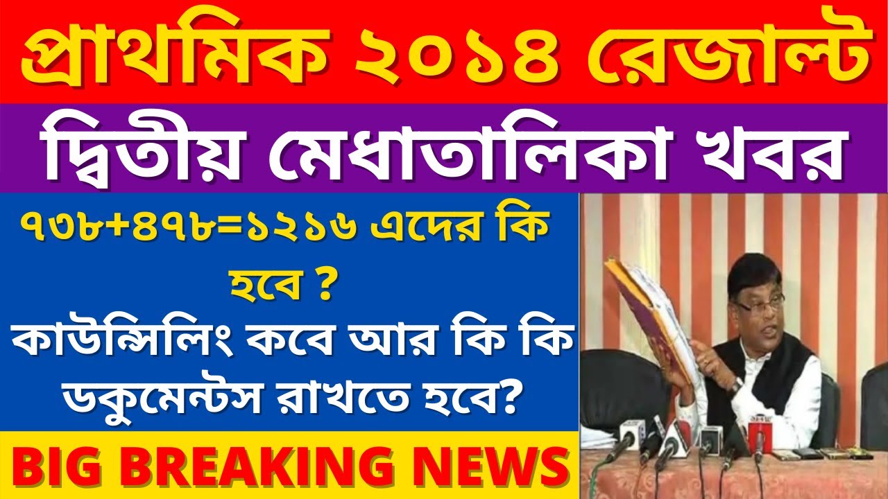 Primary TET 2014 2nd Merit List news | Primary TET 2014 Final Merit List | Primary TET 2014 result