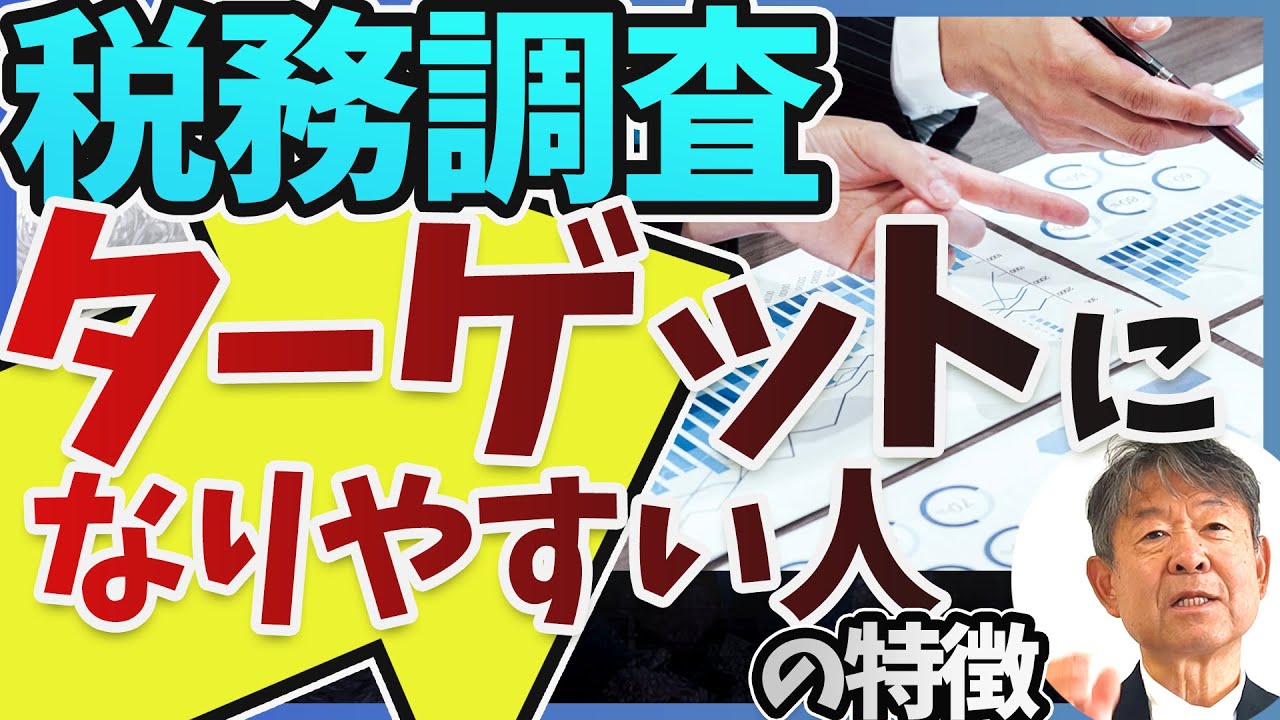 【本当にあった税務調査】売上900万円台の人が狙われやすい理由