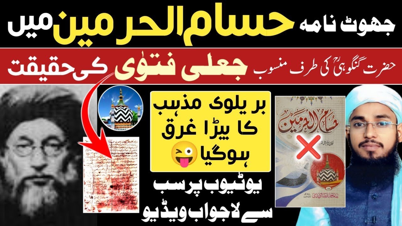 Hussamul Haramain ka jhut 😜 Hazrat Gangohi ke viral fatwa ki Haqeeqat ⚠️ Imtiyaz Palamvi Official