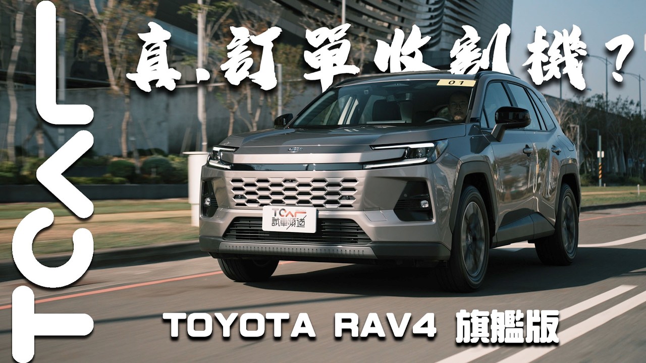 【新車試駕】年前購車必看！全球休旅銷量之王TOYOTA RAV4旗艦版配備真的太香！想清楚「這件事」直接買！｜Jason試駕-TCar