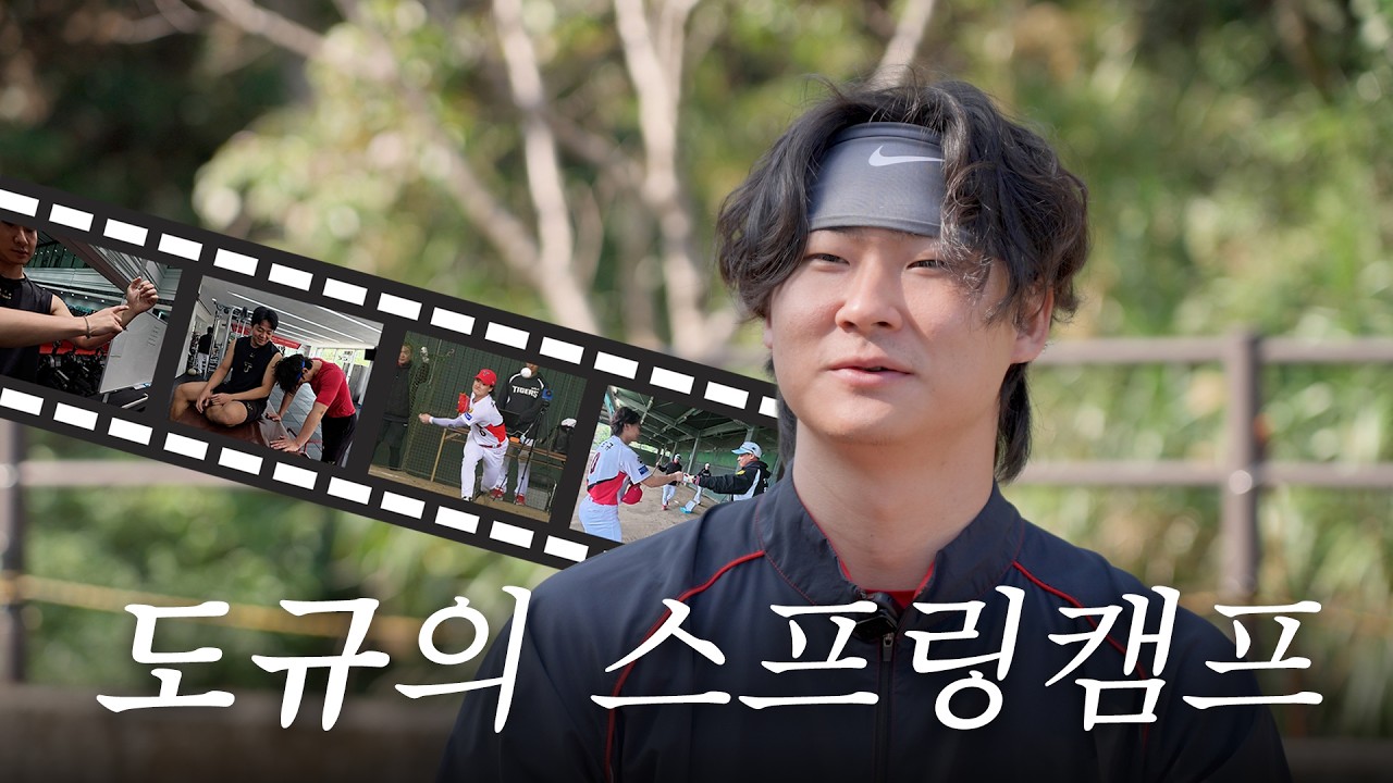 ‘건야행야‘ 올시즌 향한 곽도규의 스프링캠프 이야기