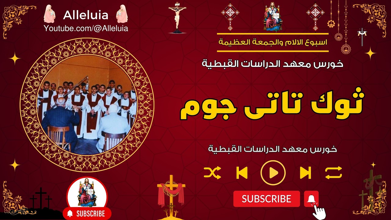 لحن ثوك تاتى جوم - خورس معهد الدراسات القبطية