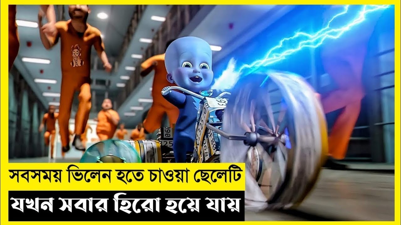 Megamind Movie Explain In Bangla｜Fantasy｜Adventure｜The World Of Keya 2