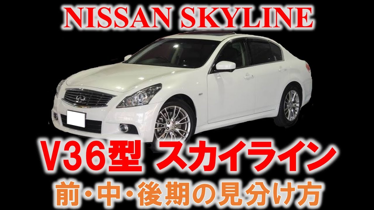 【徹底解説‼】12代目スカイライン(V36 型) 前期、中期、後期の見分け方