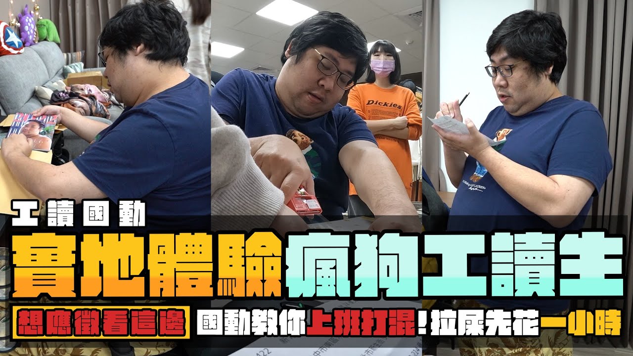 瘋狗一日工讀生體驗👜新鮮人小動上班囉～包貨包到鬼子燈亮起來，累了就蹲廁所滑手機當薪水小偷【還敢拍片啊!國動】