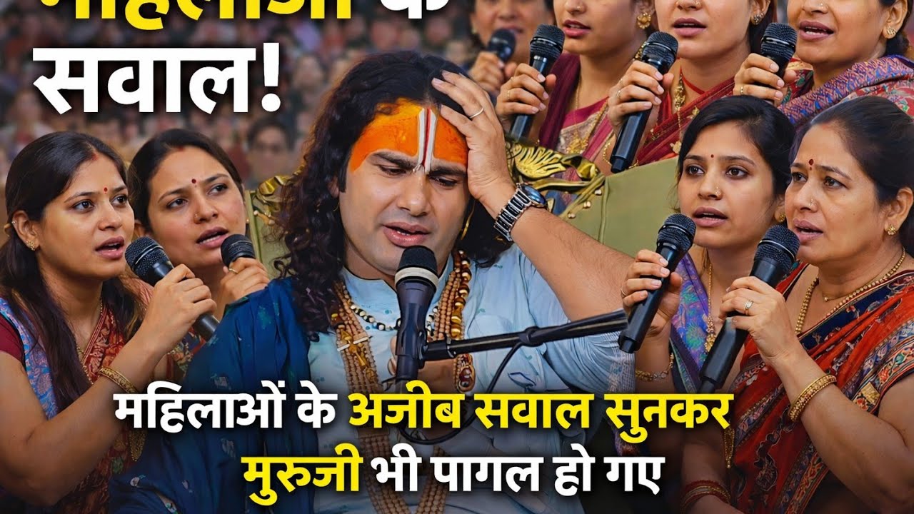  😂 भक्त ने पूछा अजीब सवाल… गुरुजी ने कर दी कॉमेडी!  वायरल वीडियो अनिरुद्ध आचार्य