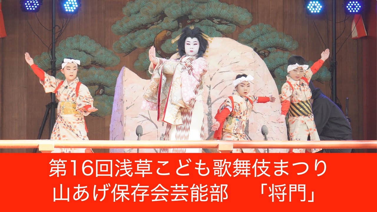 令和7年 第16回浅草こども歌舞伎まつり「口上」「将門」　栃木県　山あげ保存会